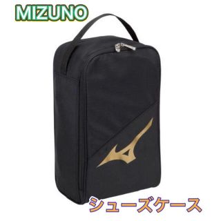 ミズノ(MIZUNO)のMIZUNO ミズノ シューズケース ブラック ゴールド(その他)