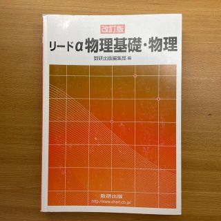 リードα 物理基礎・物理(科学/技術)