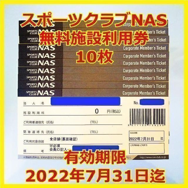 送料込★10枚★スポーツクラブ NAS 施設利用券 有効期限2022/7/31