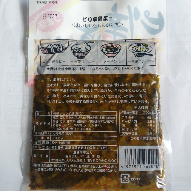 《大分県産高菜使用》うま辛♪ピリ辛高菜　６袋　(国産　漬け物) 食品/飲料/酒の加工食品(漬物)の商品写真