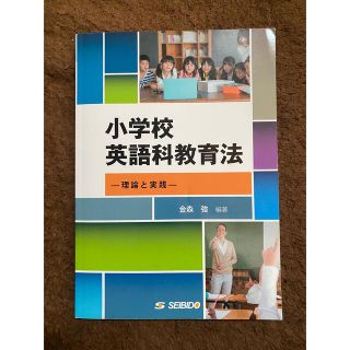 小学校英語科教育法 理論と実践(人文/社会)