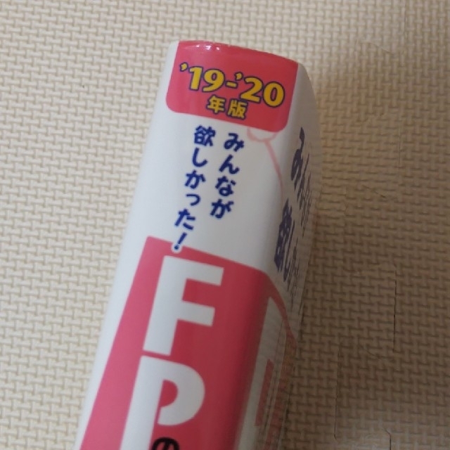 TAC出版(タックシュッパン)のみんなが欲しかった！ＦＰの問題集３級 ２０１９－２０２０年版 エンタメ/ホビーの本(資格/検定)の商品写真