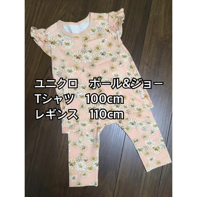 UNIQLO(ユニクロ)のユニクロ　ポール&ジョー　Tシャツ　100 レギンス 110 キッズ/ベビー/マタニティのキッズ服女の子用(90cm~)(Tシャツ/カットソー)の商品写真