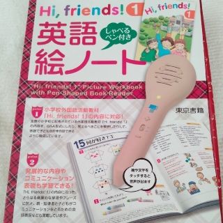 トウキョウショセキ(東京書籍)の東京書籍　英語絵ノート　Hi,friends!1　しゃべるペン付き(語学/参考書)