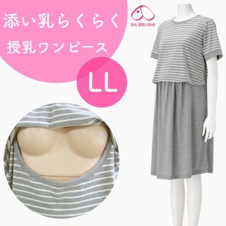 犬印本舗 添い乳らくらく授乳ワンピース マタニティワンピース 半袖 春夏 新品(マタニティルームウェア)