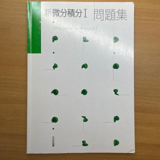 新微分積分I 問題集(科学/技術)