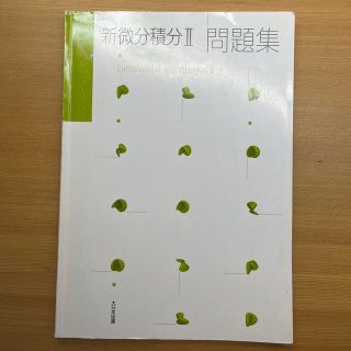 新微分積分II 問題集(科学/技術)