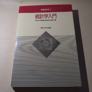 統計学入門(科学/技術)