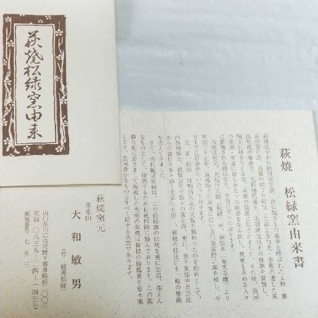 萩焼 松緑窯 東光山 大和敏男 敏男松緑 急須 組湯呑 ペア茶のみ 箱付き 食器 インテリア/住まい/日用品のキッチン/食器(食器)の商品写真