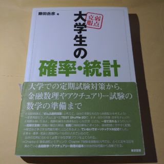 弱点克服大学生の確率・統計(科学/技術)