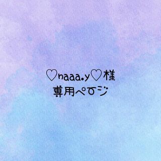 ♡naaa.y♡様専用☆ぷっくりツヤツヤネームタグ(ネームタグ)