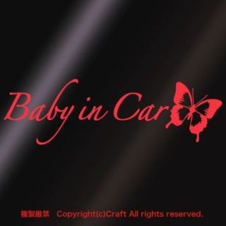 Baby in Car/ステッカー蝶butterfly(赤/A)ベビーインカー(車外アクセサリ)