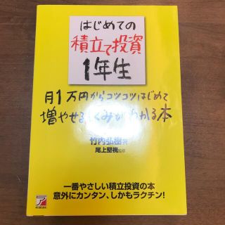 はじめての積立て投資１年生 月１万円からコツコツはじめて増やせるしくみがわかる(ビジネス/経済)