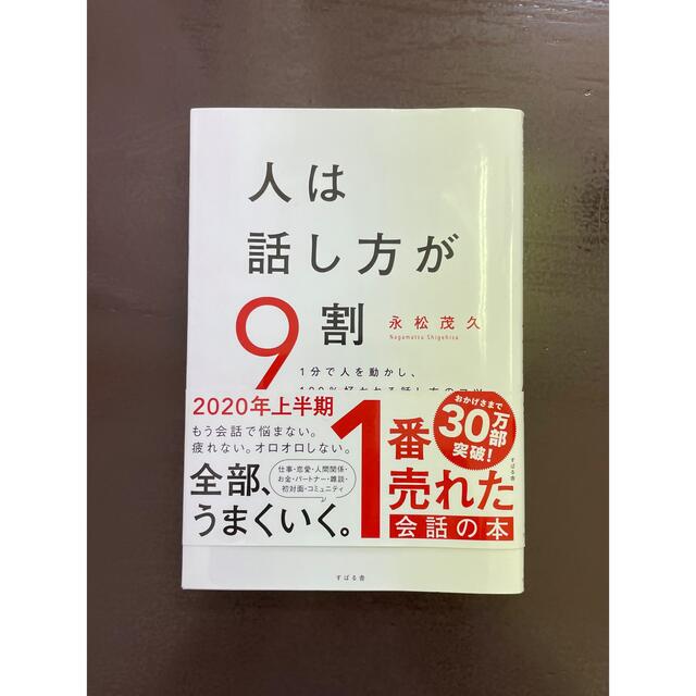 人は話し方が９割 １分で人を動かし、１００％好かれる話し方のコツ エンタメ/ホビーの本(その他)の商品写真