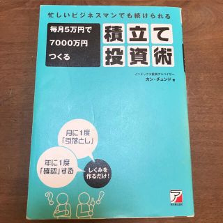 毎月５万円で７０００万円つくる積立て投資術 忙しいビジネスマンでも続けられる(その他)