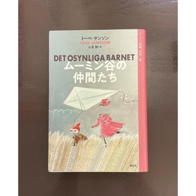 ムーミン谷の仲間たち 新版 エンタメ/ホビーの本(絵本/児童書)の商品写真