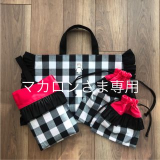 マカロンさま専用(バッグ/レッスンバッグ)