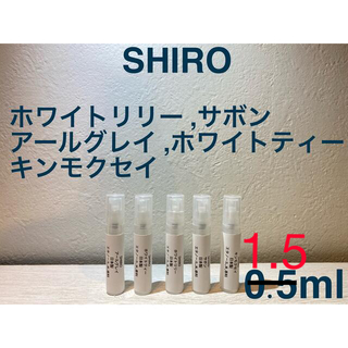 シロ(shiro)のSHIRO 香水 大人気オードパルファン5種セット 1.5ml×5 (ユニセックス)