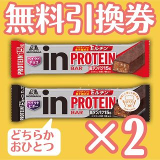 ◆プロテインバー　2枚◆(フード/ドリンク券)