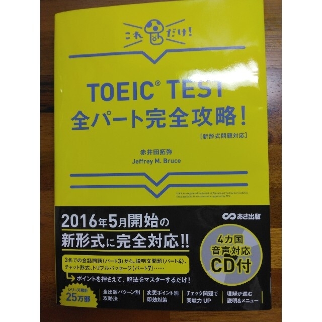 ＴＯＥＩＣ　ＴＥＳＴ全パ－ト完全攻略！ 新形式問題対応 エンタメ/ホビーの本(資格/検定)の商品写真