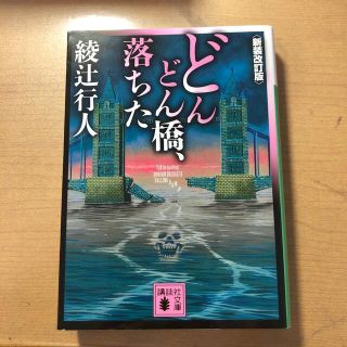 どんどん橋、落ちた 新装改訂版(その他)