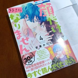 ハクセンシャ(白泉社)の顔だけじゃ好きになりません 4  応募券なし  花とゆめ(少女漫画)