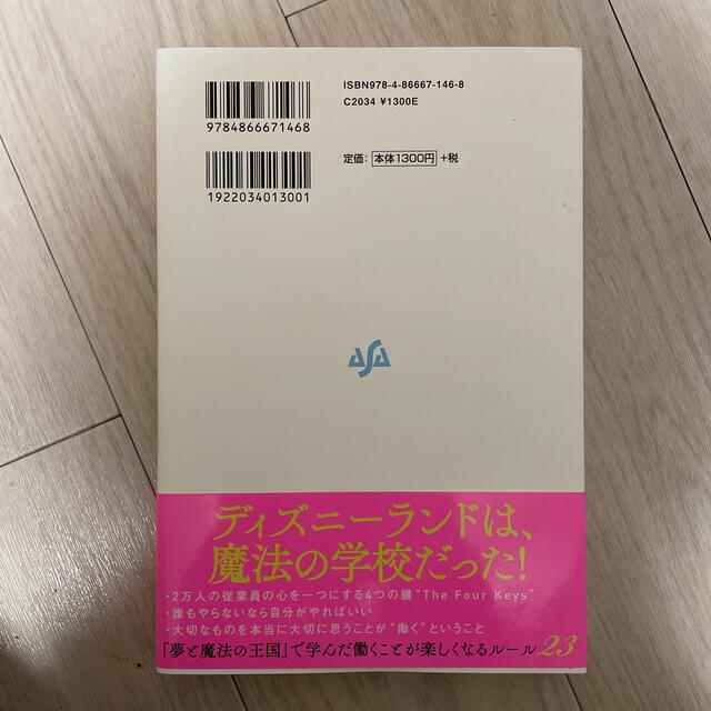 Disney(ディズニー)の[早い者勝ち]社会人として大切なことはみんなディズニーランドで教わった 新版 エンタメ/ホビーの本(ビジネス/経済)の商品写真