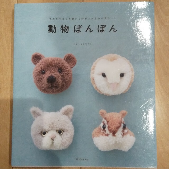 動物ぽんぽん 毛糸をぐるぐる巻いて作るふかふかマスコット エンタメ/ホビーの本(趣味/スポーツ/実用)の商品写真