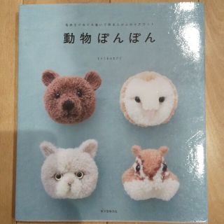 動物ぽんぽん 毛糸をぐるぐる巻いて作るふかふかマスコット(趣味/スポーツ/実用)