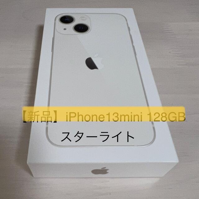 【新品】iPhone 13mini 128GB スターライト