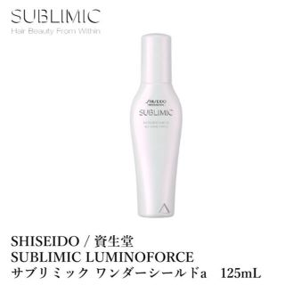 シセイドウ(SHISEIDO (資生堂))のSHISEIDO 資生堂■サブリミック ワンダーシールド 125mL■１本(トリートメント)