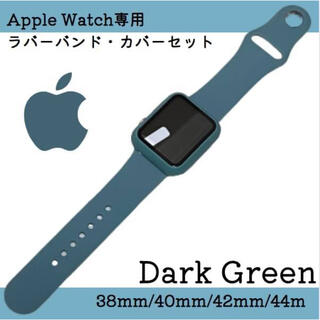 Apple Watch アップルウォッチ ケース ラバーバンド ダークグリーン(ラバーベルト)