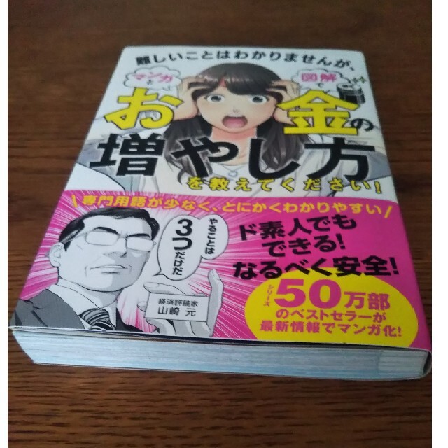 難しいことはわかりませんが、お金の増やし方を教えてください！ エンタメ/ホビーの本(ビジネス/経済)の商品写真