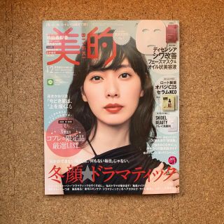 美的 2021.12増刊 戸田恵梨香　雑誌のみ(美容)