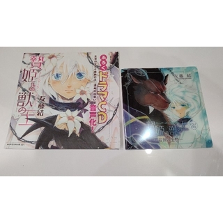 贄姫と獣の王 ドラマCD クリアケース付き(CDブック)