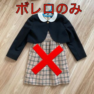 バーバリー(BURBERRY)の【ボレロのみ】入学式 女の子 フォーマル バーバリー 120(ドレス/フォーマル)