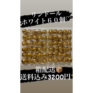 リンツ(Lindt)の※期間限定SALE※■箱発送■ホワイト６０個■リンドール■大人気■(菓子/デザート)