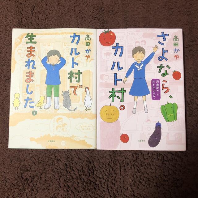 カルト村で生まれました。　さよなら、カルト村。 思春期から村を出るまで　2冊 エンタメ/ホビーの本(ノンフィクション/教養)の商品写真