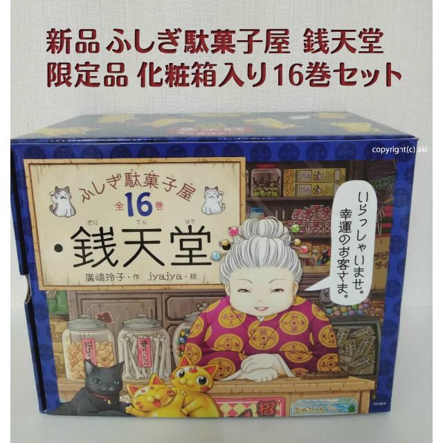 新品 ふしぎ駄菓子屋 銭天堂 （化粧箱入り14巻セット）全巻セット