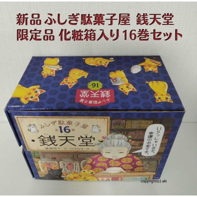 新品 ふしぎ駄菓子屋 銭天堂 （化粧箱入り14巻セット）全巻セット