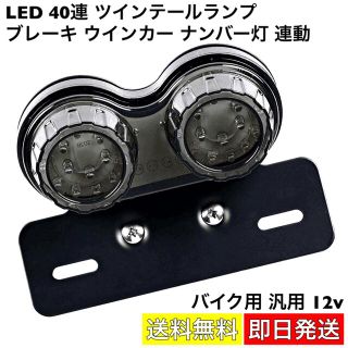 LED テールランプ 汎用 ナンバー灯 ウインカー ブレーキ 連動 ステー付(パーツ)
