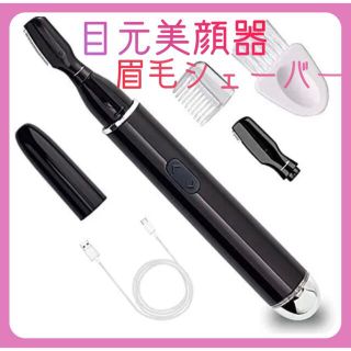 ラスト1点！！【新品✨】目元美顔器 眉毛 シェーバー カッター 眉毛剃り ケア(眉・鼻毛・甘皮はさみ)