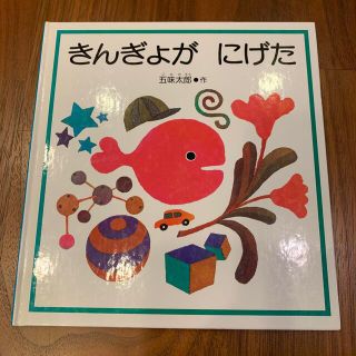 きんぎょがにげた　絵本(絵本/児童書)