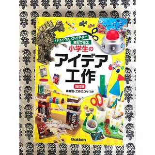 ガッケン(学研)の小学生のアイデア工作(絵本/児童書)