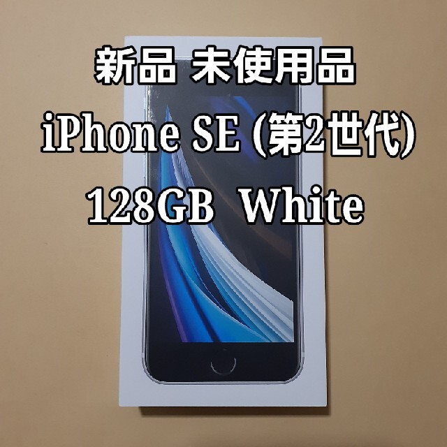 iPhone SE 第2世代 (SE2) 白 本体128 GB simフリー
