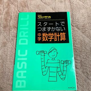 クモン(KUMON)のスタートでつまずかない中学数学計算(語学/参考書)