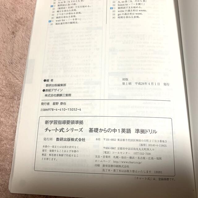 チャート式シリーズ基礎からの中１英語準拠ドリル エンタメ/ホビーの本(語学/参考書)の商品写真