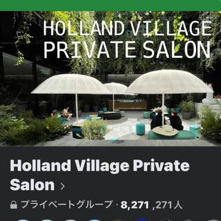 holland village プライベートサロン入会権(その他)