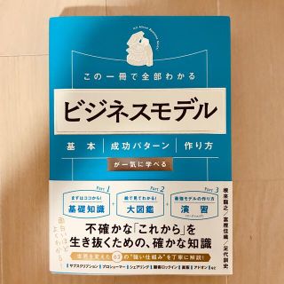 この一冊で全部わかるビジネスモデル 基本・成功パターン・作り方が一気に学べる(ビジネス/経済)