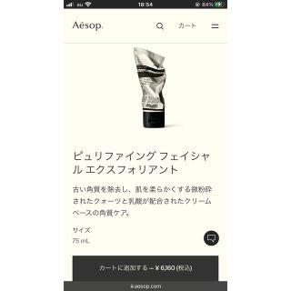 イソップ(Aesop)のAesop イソップ　ピュリファイングフェイシャルエクスフォリアント(洗顔料)